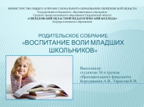 Презентация к родительскому собранию на тему Воспитание воли младших школьников