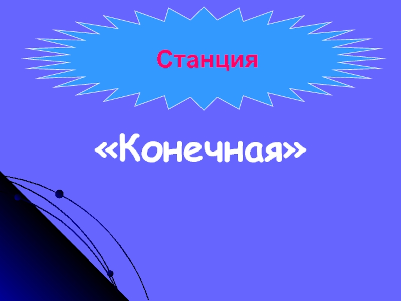 Картинка станция конечная