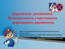 Презентация по обж Дорожные знаки (5класс)