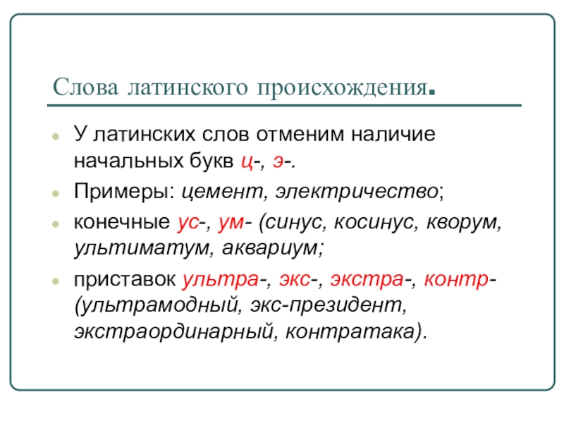 16 словами. Слова латинского происхождения. Слава лотинского произхождение. Слава латинского ппоисхождения. Слова латинского происхождения в русском языке.