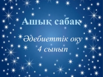 Презентация Әдебиеттік оқу пәнінен Менің атым-Қожа тақырыбындағы ашық сабақ (4-сынып)