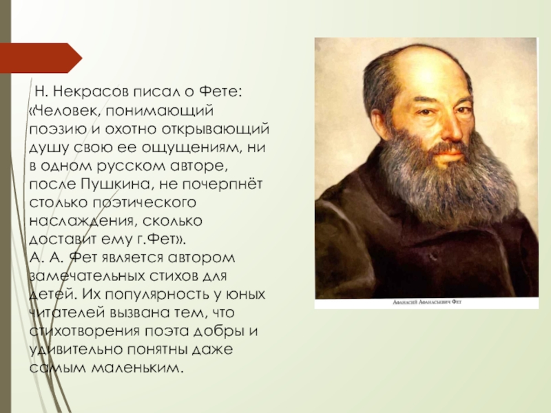 Интересные о фете. Фет. Стихотворение Фета рыбка. Фет писатель. Некрасов и Фет.