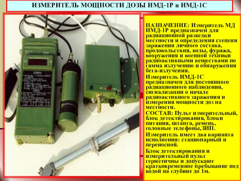 Прибор класса 1. Измеритель ИМД-1а. Прибор радиационной разведки ИМД-1р. Прибор ИМД-1с. Измеритель мощности дозы ИМД-1.