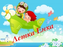 Летка-енка