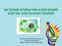 Презентация История изучения и открытия клетки. Клеточная теория (10 класс, профильный уровень)