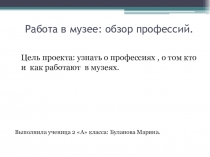 Проект по окружающему миру: Работа в музее