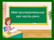 Презентация по русскому языку на тему Имя прилагательное как часть речи