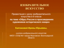 Презентация по изобразительному искусству на тему Образ России в произведениях художников исторического жанра (6 кл)