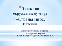 Презентация по окружающему миру Страны мира Италия Жемчужнова Кирилла