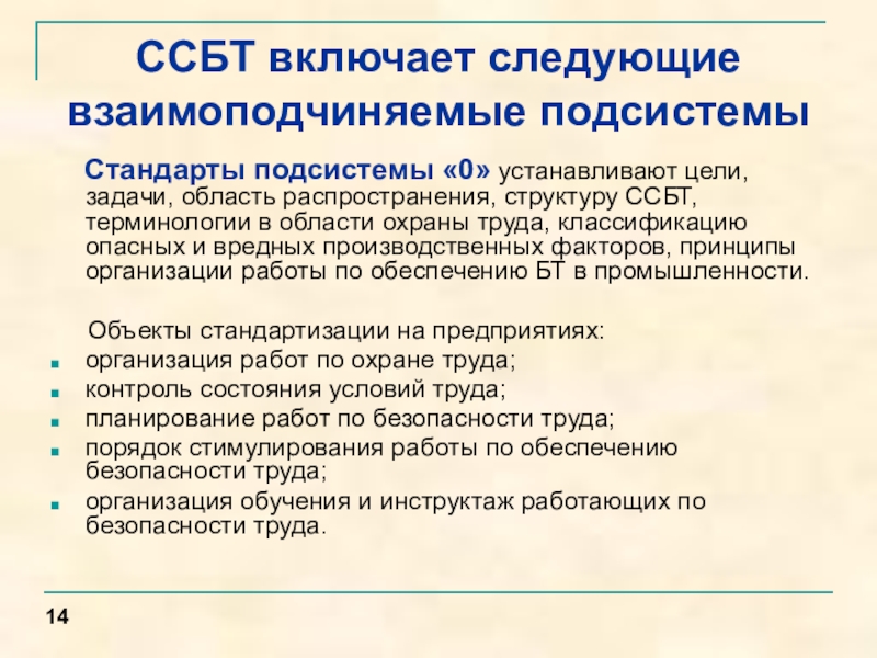 Система стандартов безопасности труда. ССБТ система безопасности труда. Система стандартов безопасности труда подсистемы. Структура системы стандартов безопасности труда. Структура ССБТ.