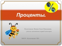 Урок-обобщение по математике в 5 классе по теме Проценты