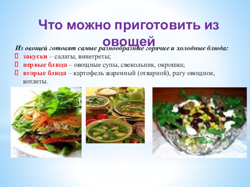 Правила приготовления овощей. Блюда из овощей презентация. Приготовление салата из овощей. Блюда из вареных овощей презентация. Рецепт блюда из овощей 5 класс.