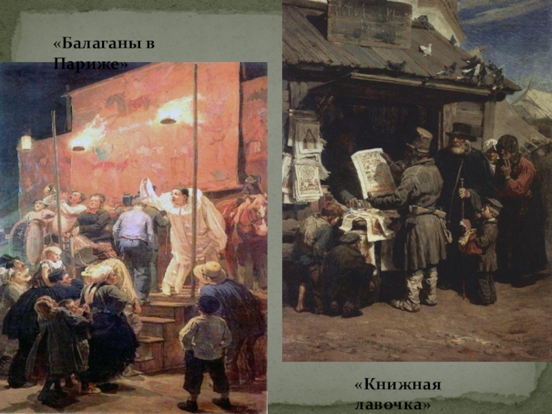 «Балаганы в Париже»«Книжная лавочка»