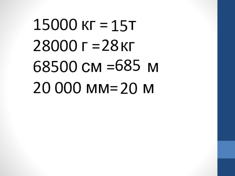270 г в кг. 15000кг т. Правило деления на 1000 10000 100000. 15000 См2. M=15 Т = 15000 кг.