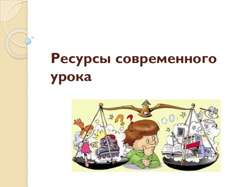 Образовательные ресурсы современного урока. Ресурсы современного урока.