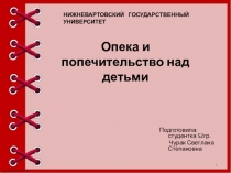 Презентация Опека и попечительство над детьми.