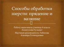 Способы обработки шерсти