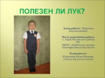 Полезен ли лук