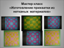 Лоскутные из нетканых материалов