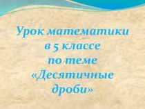Урок математики в 5 классе по теме Десятичные дроби
