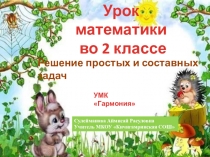 Открытый урок на тему:Решение простых и составных задач