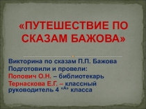 ПРЕЗЕНТАЦИЯ ПО ЛИТЕРАТУРНОМУ ЧТЕНИЮ 4 КЛАСС