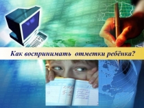 Презентация педагога-психолога для родительского собрания  Как воспринимать отметки ребенка?