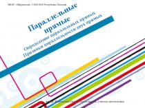 Презентация по геометрии на тему Признаки параллельности прямых (7 класс)