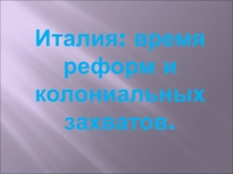 Презентация по всеобщей истории Италия. Время реформ и колониальных захватов (8 класс)