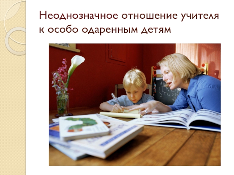 Особо одаренный. Особо одаренные дети. Взаимоотношение со сверстниками и педагогами одаренных детей. Дружба одаренного ребенка.