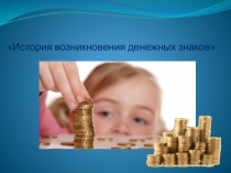 Презентация История возникновения денежных знаков