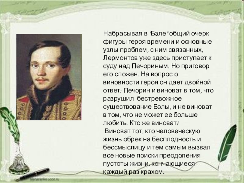 Повесть бэла читать. Кто является героем своего времени в романе м.ю. Лермонтова?.