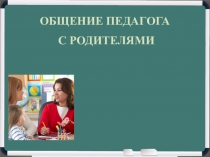 Особенности взаимодействия учителя с родителями: психологический аспект