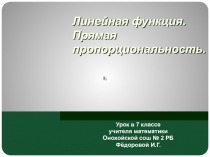 Презентация к уроку математики для 7 класса по теме Линейная функция. Прямая пропорциональность