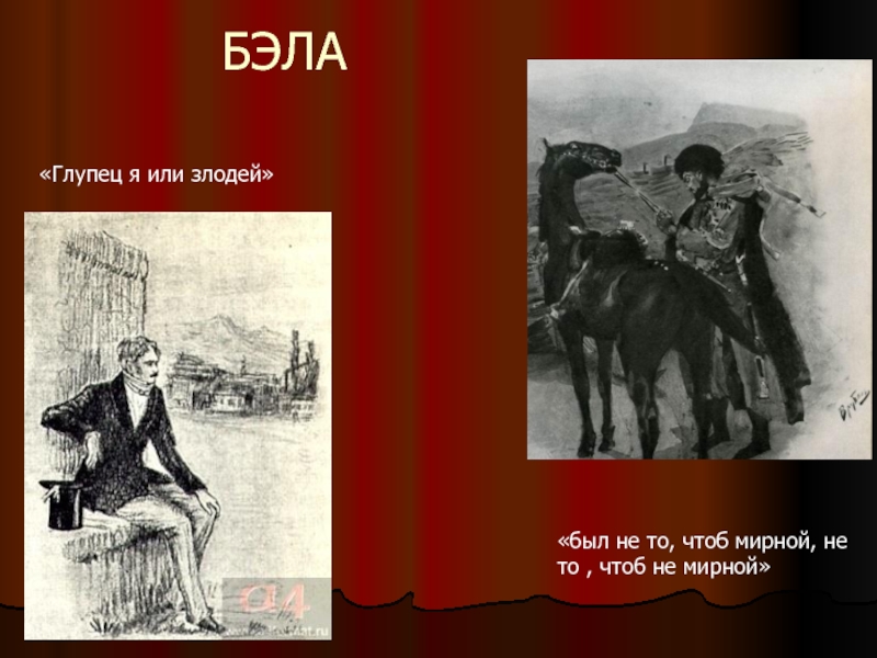Я не злодей. Лермонтов Михаил Бэла белый город 2004. Картинка к рассказу Чехова козел или негодяй. Глупец я или злодей не знаю но то. Афиша спектакля Бэла Лермонтова.