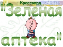 Презентация-кроссворд Зелёная аптека 6 класс