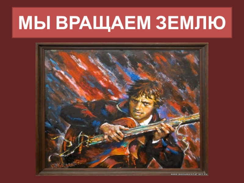 высоцкий плакат. к 80 летию высоцкого. владимир высоцкий кавер. мы вращаем землю слушать. высоцкий мы вращаем землю.