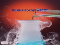 Презентация к внеклассному мероприятию Химия вокруг нас