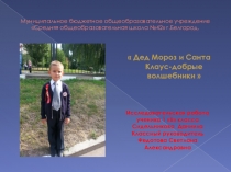 Исследовательская работа Дед Мороз и Санта Клаус