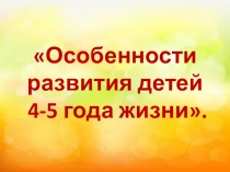 Презентация Особенности развития детей 4-5 года жизни
