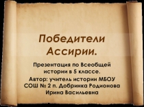 Презентация по Всеобщей истории для 5 класса Победители Ассирии