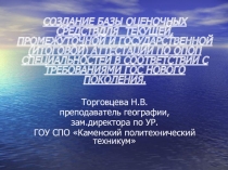 СОЗДАНИЕ БАЗЫ ОЦЕНОЧНЫХ СРЕДСТВДЛЯ ТЕКУЩЕЙ, ПРОМЕЖУТОЧНОЙ И ГОСУДАРСТВЕННОЙ (ИТОГОВОЙ) АТТЕСТАЦИИ ПО ОПОП СПЕЦИАЛЬНОСТЕЙ В СООТВЕТСТВИИ С ТРЕБОВАНИЯМИ ГОС НОВОГО ПОКОЛЕНИЯ.