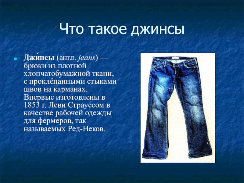Как по английски джинсы. Джинсы на англ. Джинсы 1853. Джинсы Джи Джей. Джинсы история.