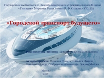 Презентация Проект Транспорт будущего