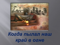 Презентация по истории: Волоколамск в годы войны