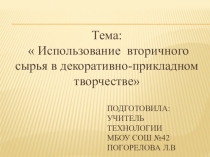 Использование вторичных отходов в декоративно-прикладном творчестве на уроках технологии