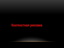 Презентация по обществознанию Контекстная реклама
