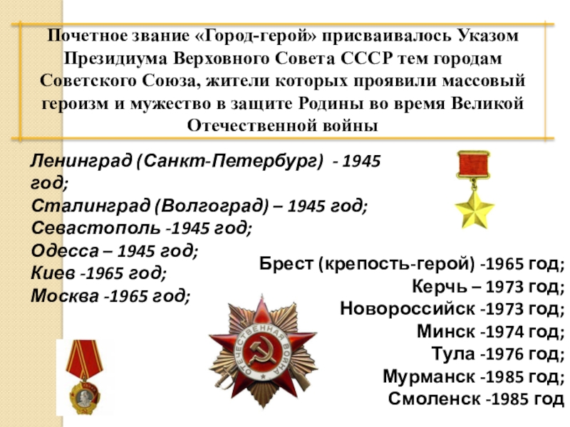 Какое звание присвоено в 1965. Звание город-герой 8 мая 1965. Почетное звание город герой. Указ о присвоении Ленинграду звания город-герой. Города со званием город герой.