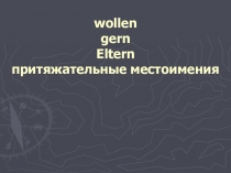 Презентация по немецкому языку Притяжательные местоимения