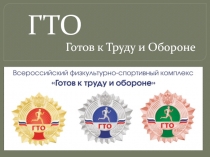 Презентация  Готов к труду и обороне
